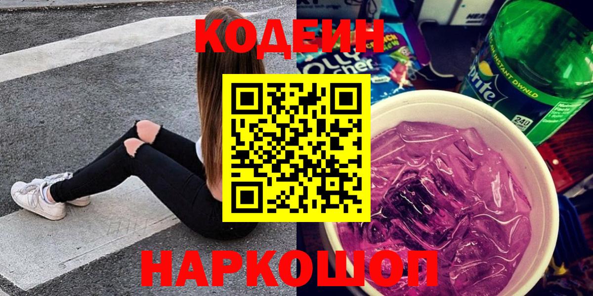 Кодеиновый сироп Lean Purple Drank  Вход с VPN  Богородицк  Кодеин Purple Drank 